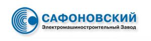 Сафоновский Электромашиностроительный Завод