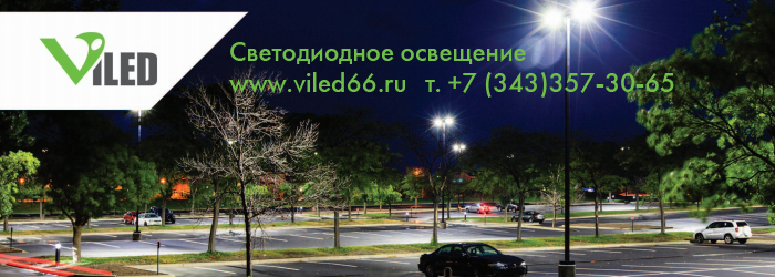 Светодиодное освещение www.viled66.ru